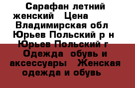 Сарафан летний женский › Цена ­ 300 - Владимирская обл., Юрьев-Польский р-н, Юрьев-Польский г. Одежда, обувь и аксессуары » Женская одежда и обувь   